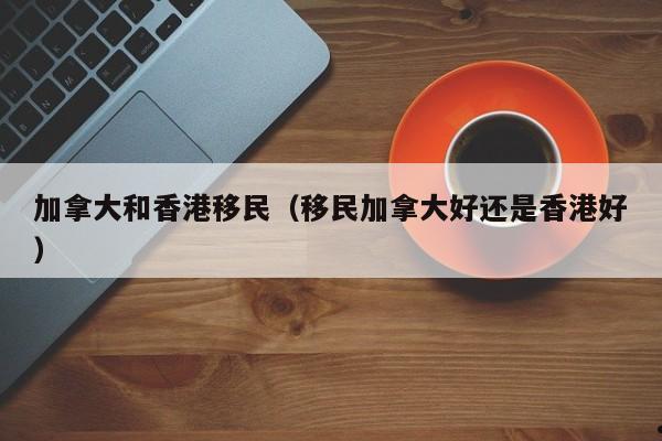 香港养老移民要求条件是什么