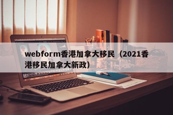 香港女老师移民后续（香港女老师移民后续怎么样）