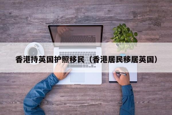 澳洲移民的人真实现状