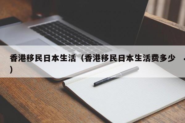 香港移民需要什么条件