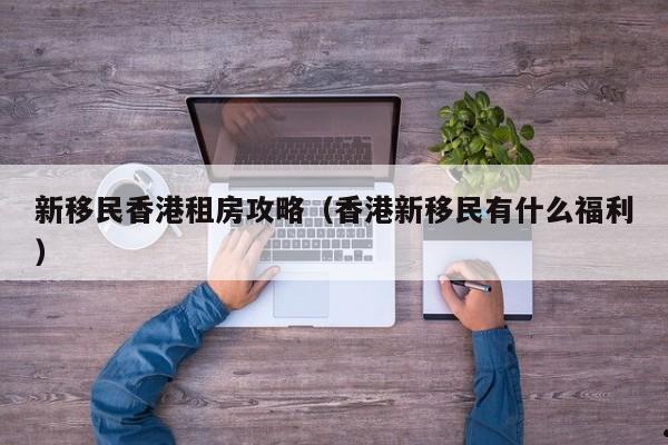 中山移民香港办理流程及费用