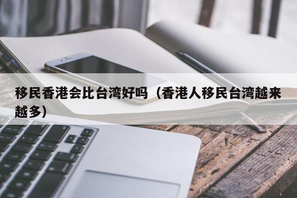 香港投资移民多久拿永居