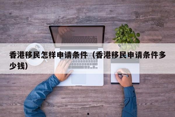 爱尔兰移民香港回国攻略（爱尔兰移民香港回国攻略大全）