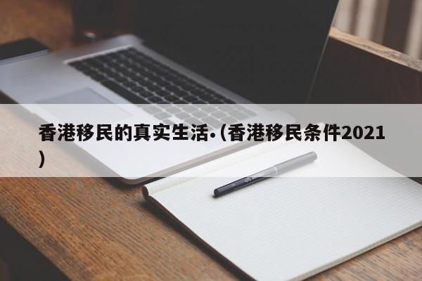 香港移民知乎