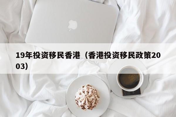 移民香港申请表