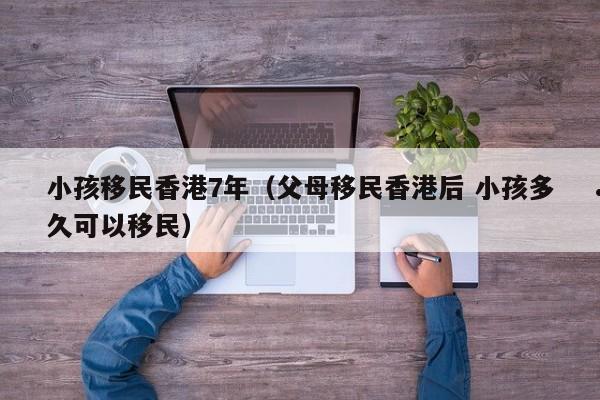 北京投资移民香港要求是什么