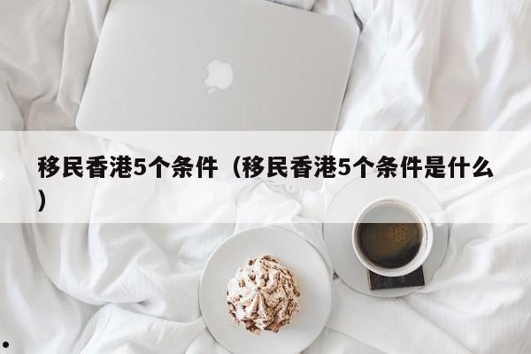 移民香港需要宣誓吗（移民香港需要什么条件2020年）