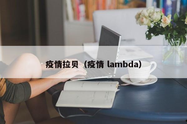 又要疫情了吗英文