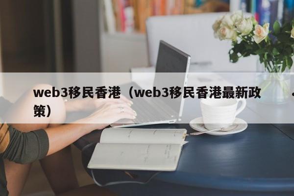 香港为啥都要移民呢