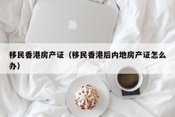 香港技术移民打分（香港移民专业）