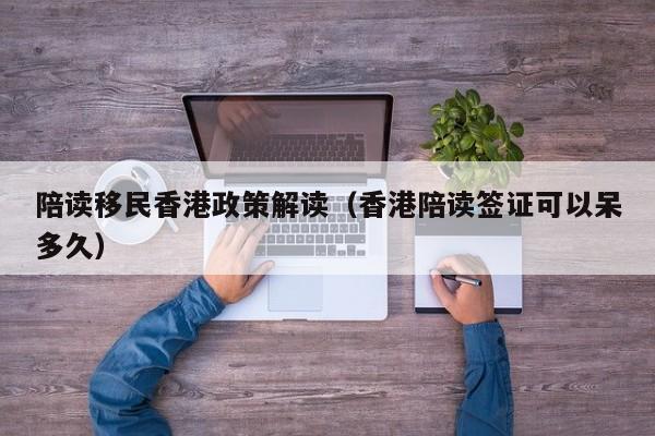 香港专才移民资格
