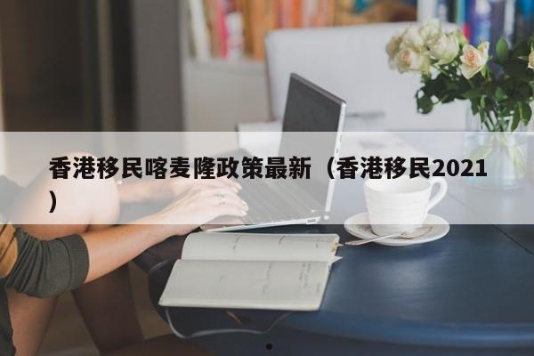 移民香港财产怎么转移（香港投资移民转永居）
