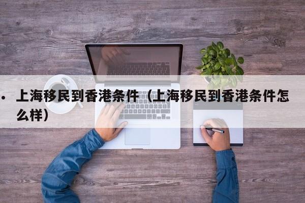 移民香港高才优才申请条件