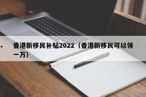 办理香港投资移民的费用是多少