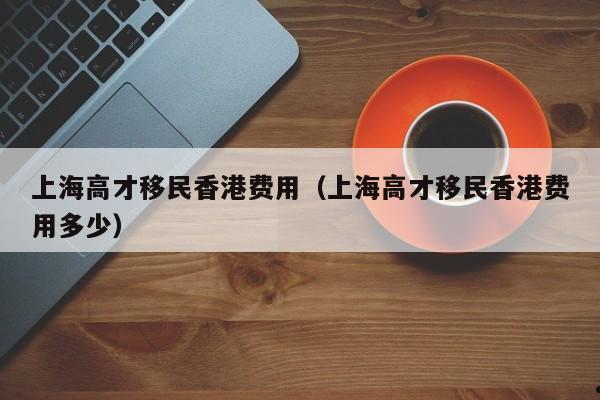 海口户口移民香港政策(户口落户海口)