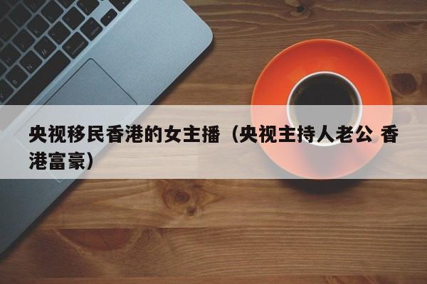 香港的移民公司哪家好