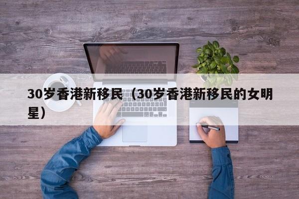 进修移民香港专业要求(香港进修移民自助申请)