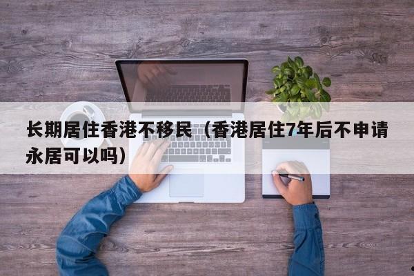 云浮移民香港政策文件最新