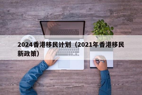 兽医能移民香港吗