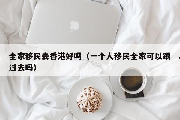 移民香港多少钱?