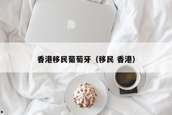 香港移民情况